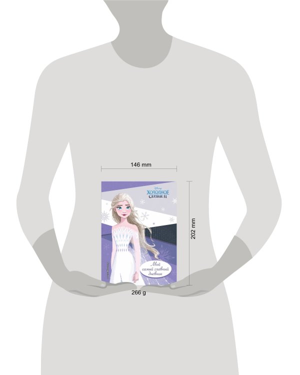 Холодное сердце 2. Мой самый главный дневник