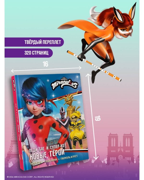 Леди Баг и Супер-Кот. Новые герои (Палач душ, Леди Банан, Габриэль Агрест)