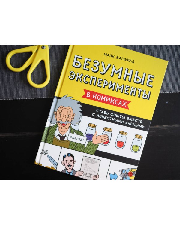 Безумные эксперименты в комиксах. Ставь опыты вместе с известными учеными