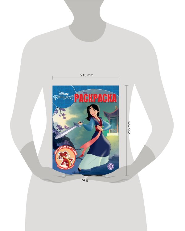 Мулан. Принцесса Disney. N РК 2013. Волшебная раскраска