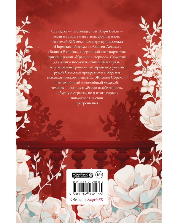 Красное и черное