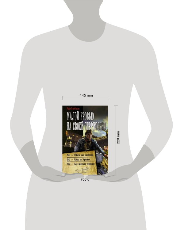 Малой кровью на своей территории