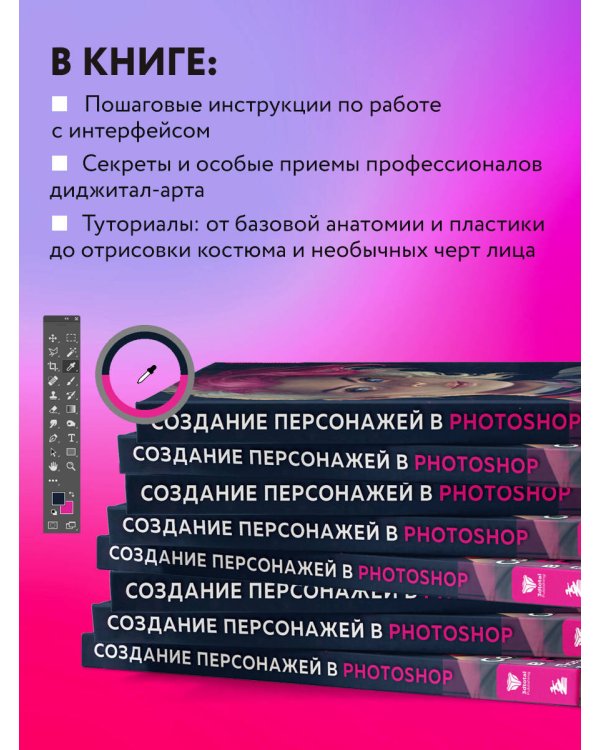 Создание персонажей в Photoshop. Полное руководство по цифровому рисованию