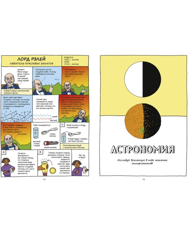 Безумные эксперименты в комиксах. Ставь опыты вместе с известными учеными