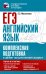 ЕГЭ. Английский язык. Комплексная подготовка к единому государственному экзамену: теория и практика