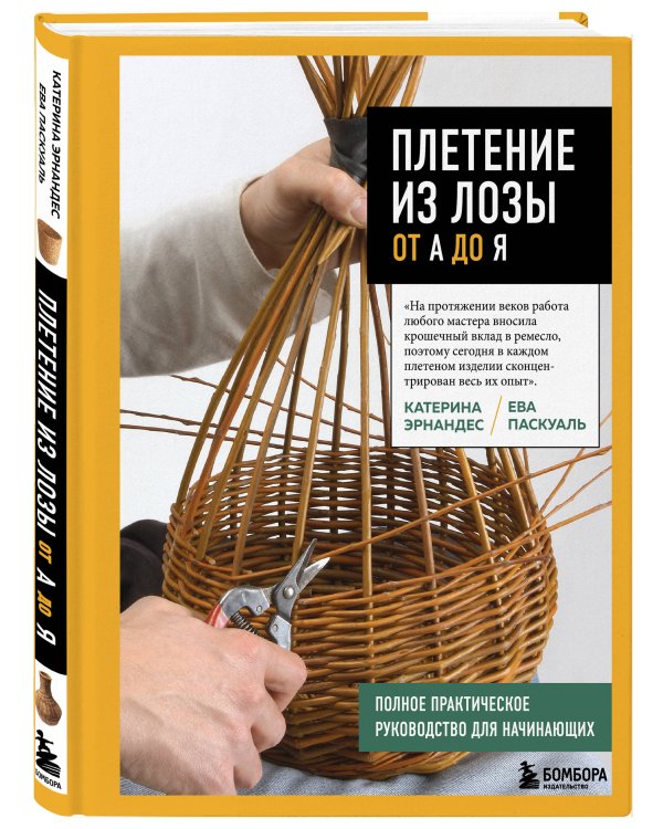 Плетение из лозы от А до Я. Полное практическое руководство для начинающих