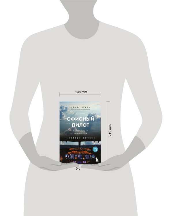 Офисный пилот. О невидимой стороне профессии пилота. Книга 3