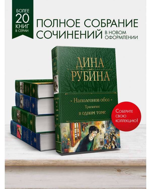 Наполеонов обоз. Трилогия в одном томе