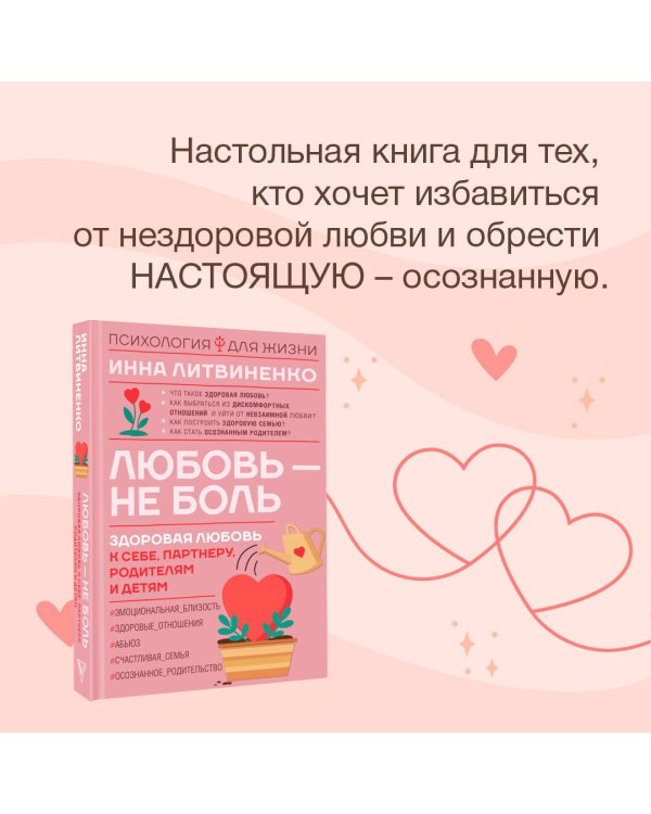 Любовь — не боль. Здоровая любовь к себе, партнеру, родителям и детям