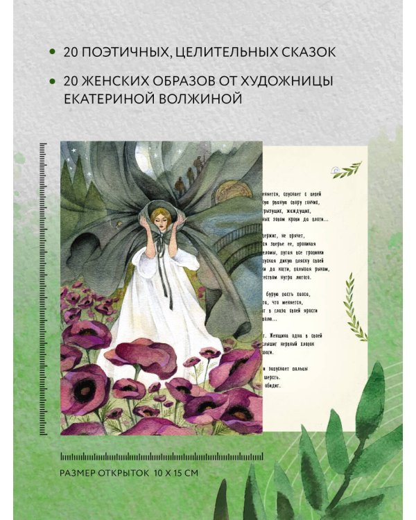 Женщина, которая меняется. Метафорические открытки самоценности (европодвес)