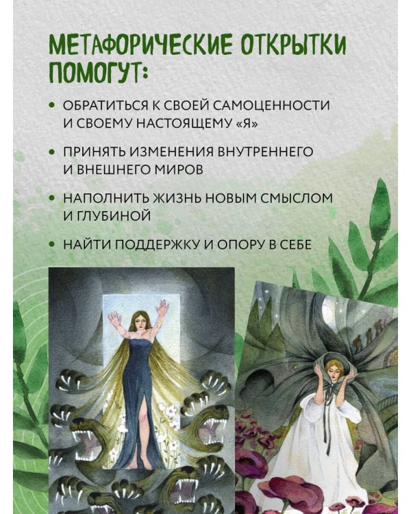 Женщина, которая меняется. Метафорические открытки самоценности (европодвес)