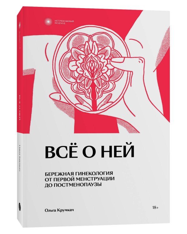 Всё о ней. Нетревожный подход к гинекологии