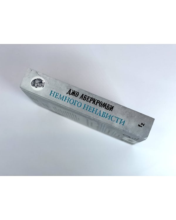 Немного ненависти