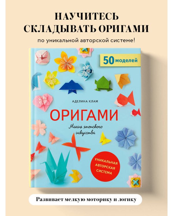 Оригами. Магия японского искусства