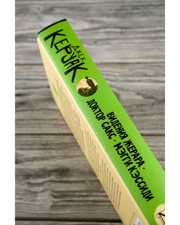 Видения Жерара. Доктор Сакс. Мэгги Кэссиди