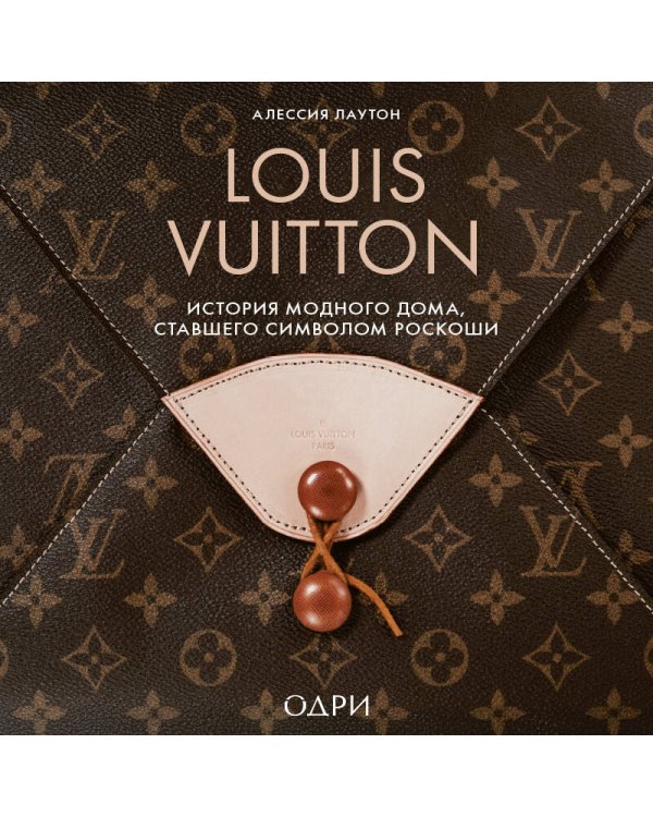 Louis Vuitton. История модного дома, ставшего символом роскоши