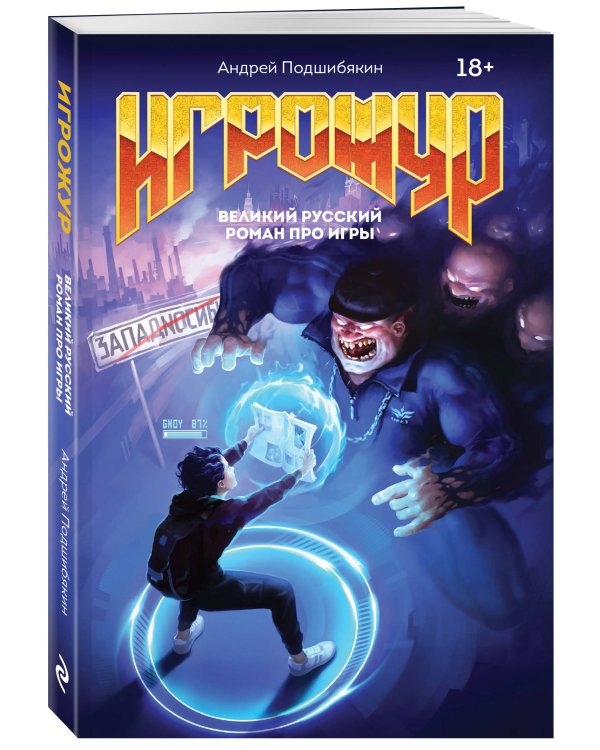 Игрожур. Великий русский роман про игры