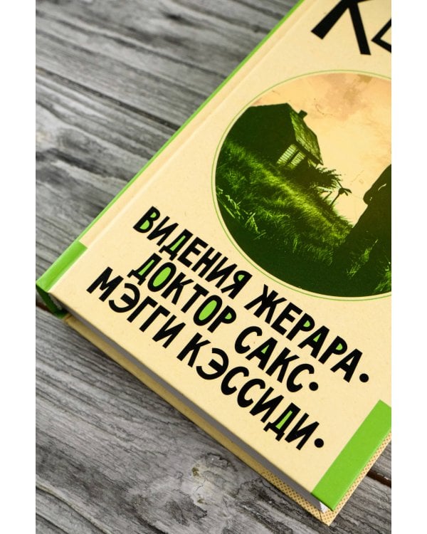 Видения Жерара. Доктор Сакс. Мэгги Кэссиди