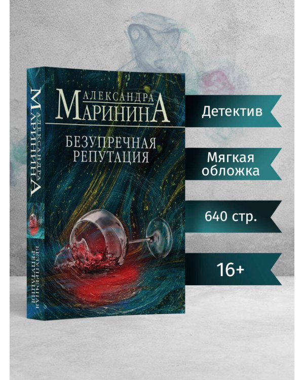 Безупречная репутация