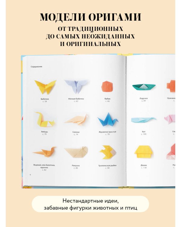 Оригами. Магия японского искусства