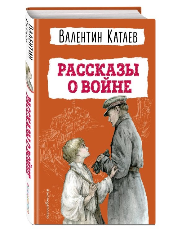 Рассказы о войне (ил. В. Канивца)
