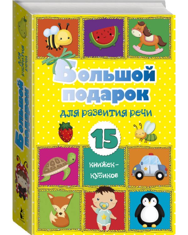 Большой подарок для развития речи. 15 книжек-кубиков!