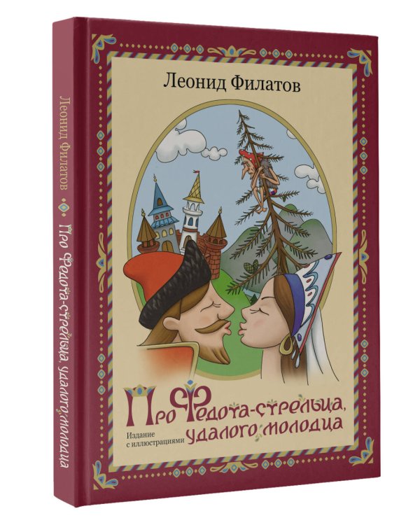 Про Федота-стрельца, удалого молодца. Издание с иллюстрациями