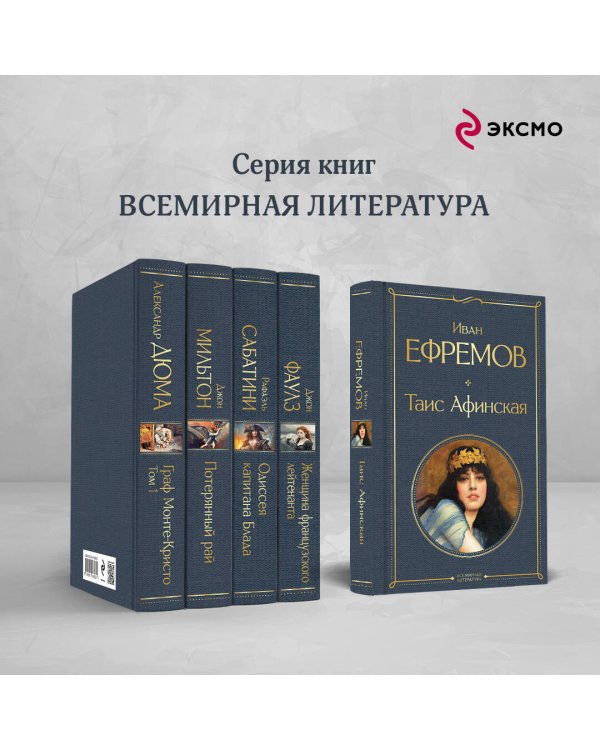 Таис Афинская