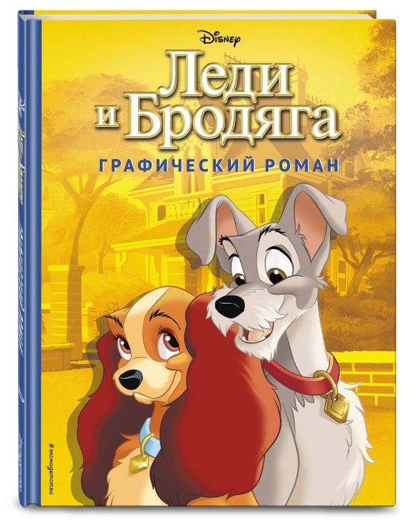 Леди и Бродяга. Графический роман