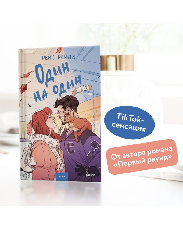 Один на один