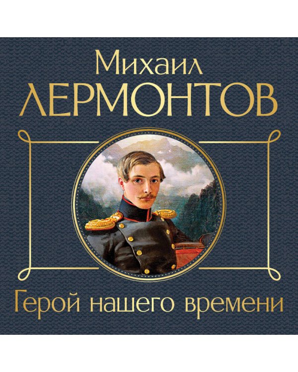 Герой нашего времени