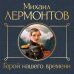 Герой нашего времени