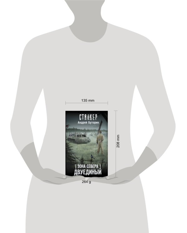 Зона Севера. Двуединый