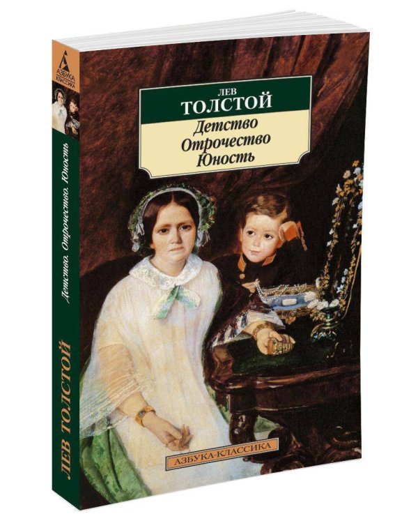 Детство. Отрочество. Юность