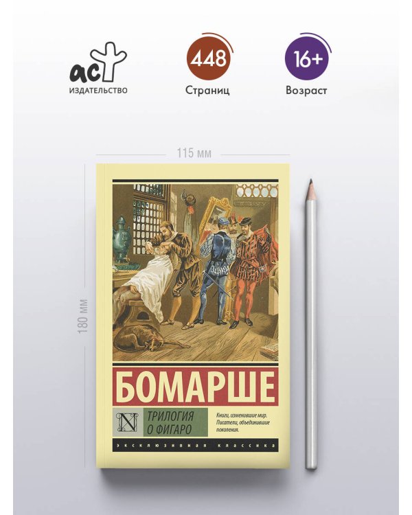 Трилогия о Фигаро