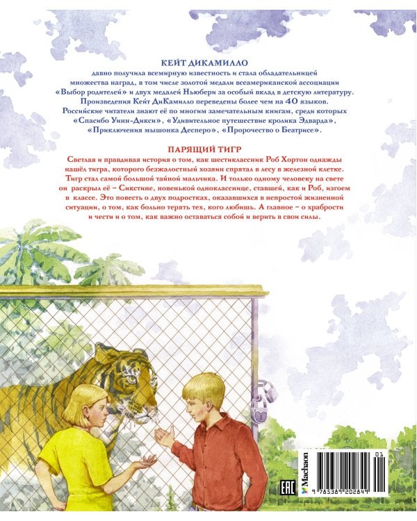 Парящий тигр