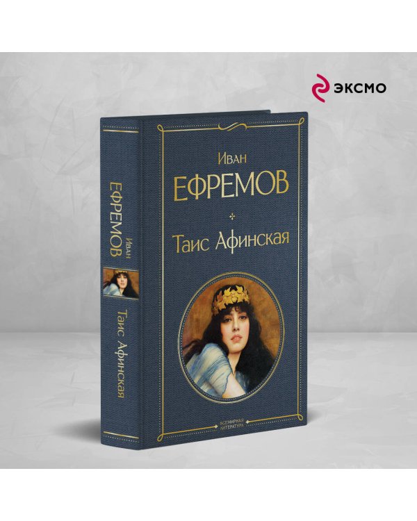 Таис Афинская