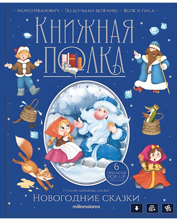 Зимние сказки [30стр.;6объемных POP-UP иллюстраций]