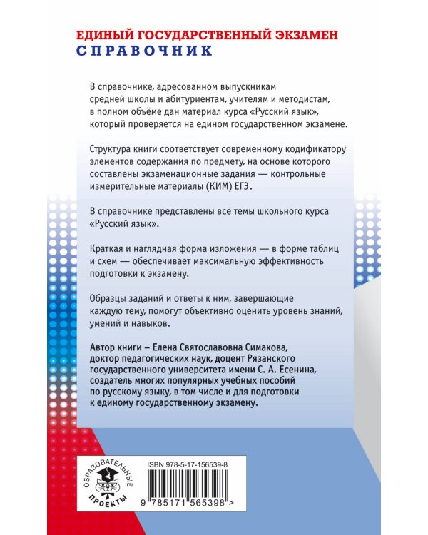 ЕГЭ. Русский язык. Новый полный справочник для подготовки ЕГЭ.