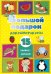 Большой подарок для развития речи. 15 книжек-кубиков!