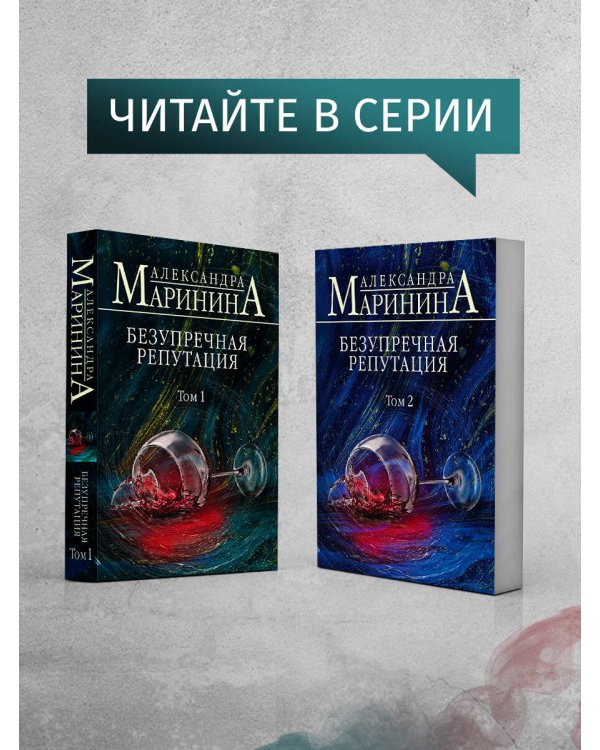 Безупречная репутация