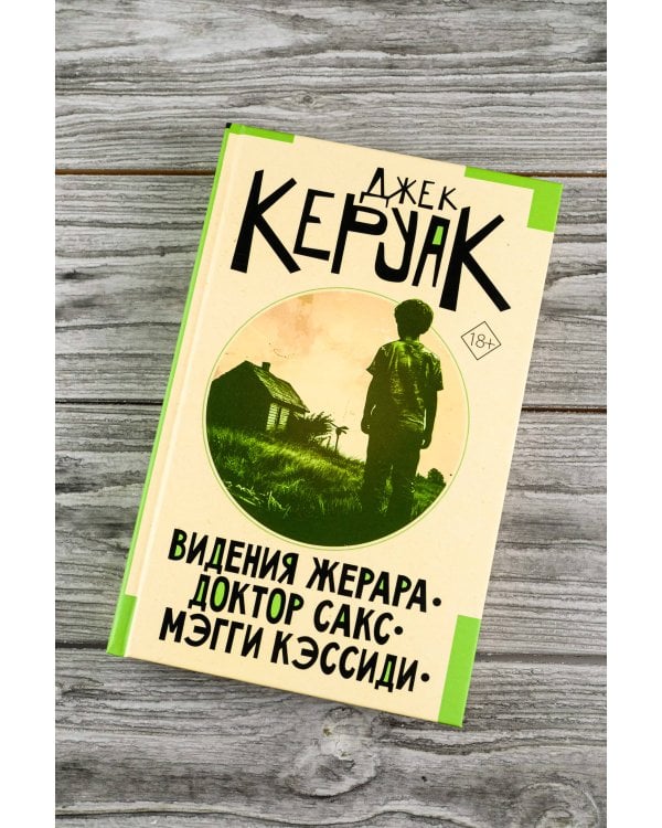 Видения Жерара. Доктор Сакс. Мэгги Кэссиди