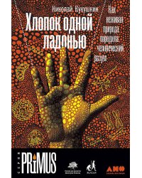 Хлопок одной ладонью: Как неживая природа породила человеческий разум