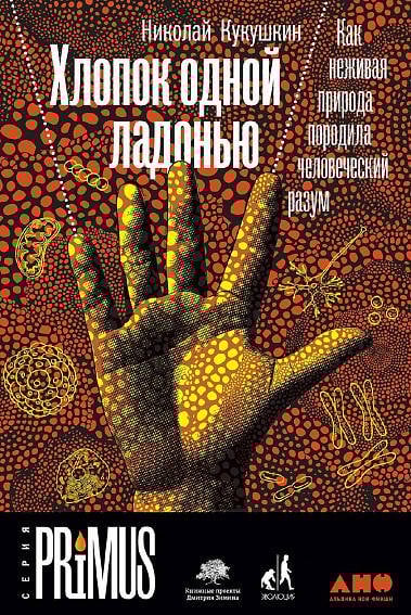 Хлопок одной ладонью: Как неживая природа породила человеческий разум