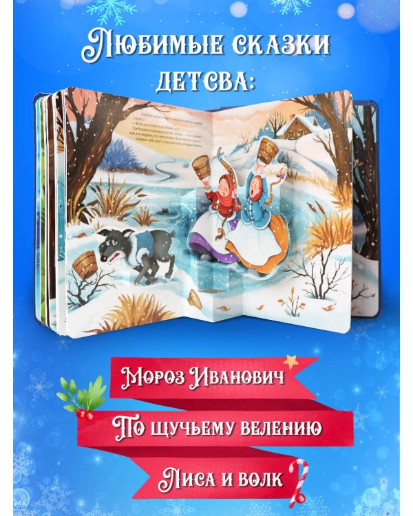 Зимние сказки [30стр.;6объемных POP-UP иллюстраций]