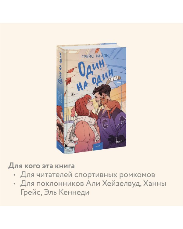 Один на один