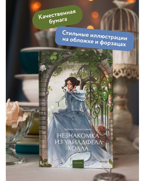 Незнакомка из Уайлдфелл-Холла. Вечные истории. Young Adult