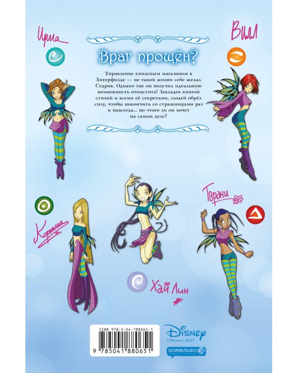 W.I.T.C.H. Часть 5. Книга стихий. Том 2