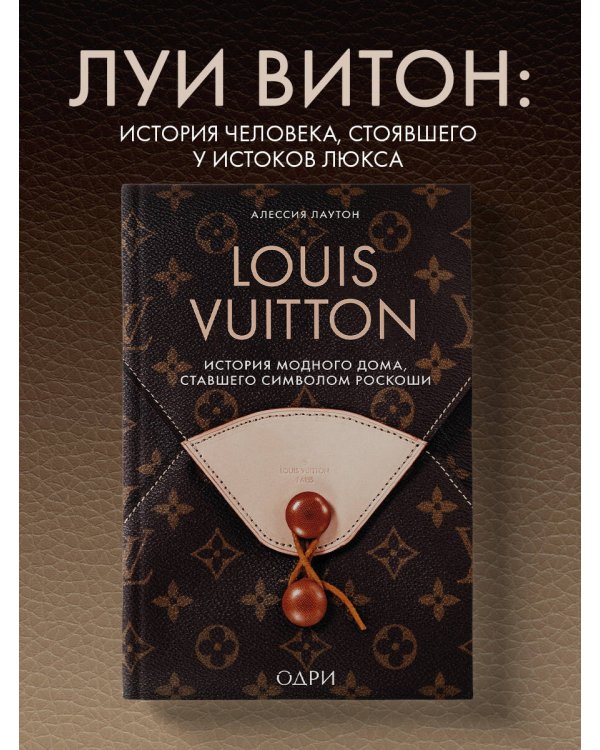 Louis Vuitton. История модного дома, ставшего символом роскоши