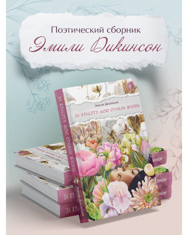 За красоту мою отняли жизнь